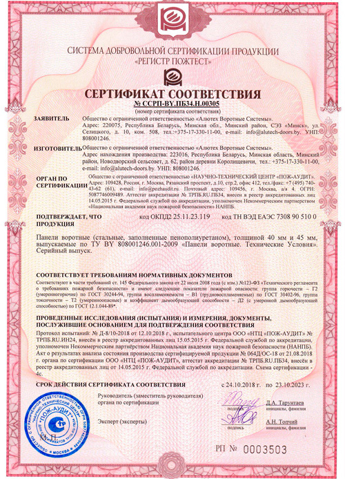 Сертифікат по пожежній безпеці панелей воріт 40 ММ И 45 ММ